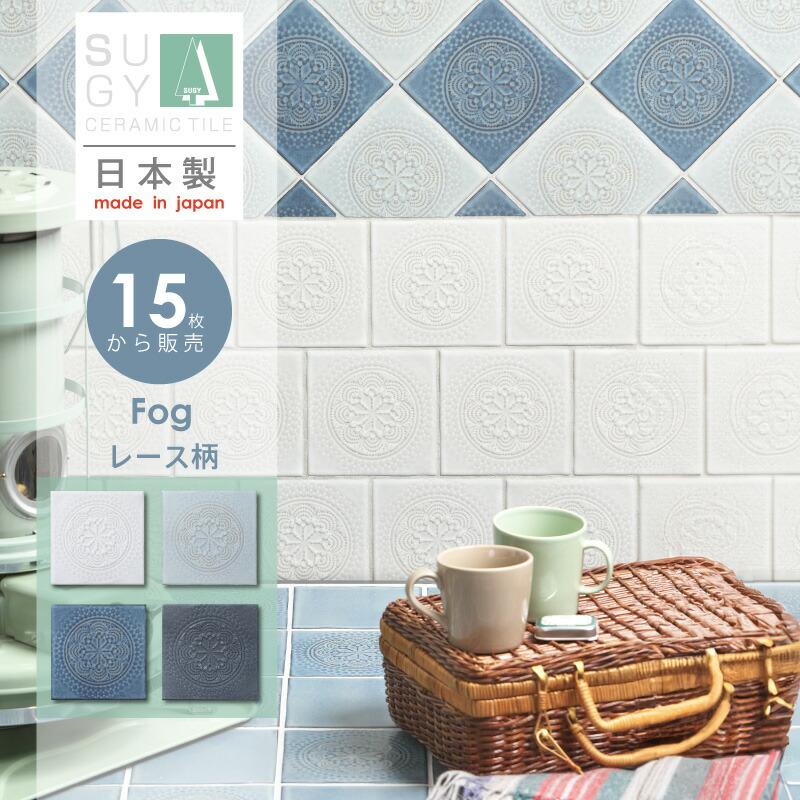 タイル 正方形 デザインタイル 花柄 Fog フォグ 内装壁 DIY 美濃焼