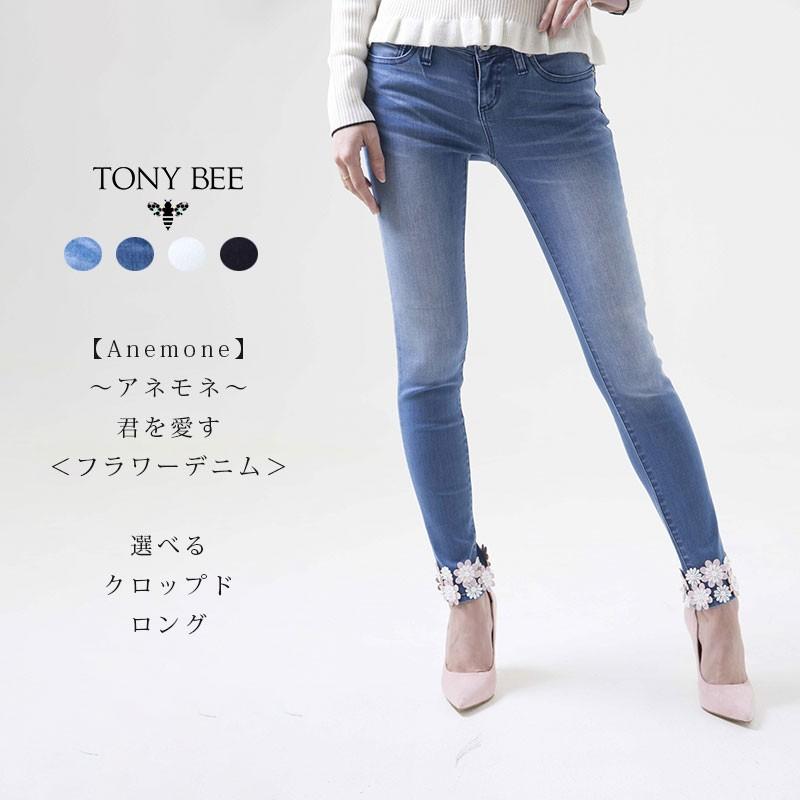 TONY BEE トニービー Anemone アネモネ 君を愛す フラワーデニム スーパーストレッチ クロップド＆ロング スキニーパンツ