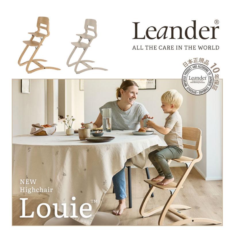 Leander（リエンダー） ハイチェア Louie ルーイー Leander 2カラー