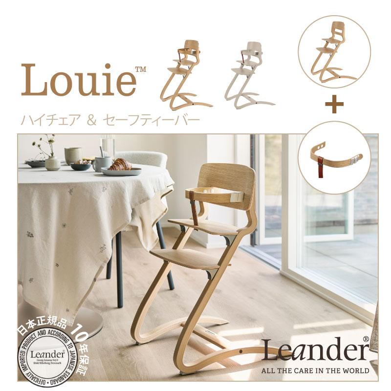 Leander（リエンダー） ルーイー ハイチェア セーフティバー 2点セット 