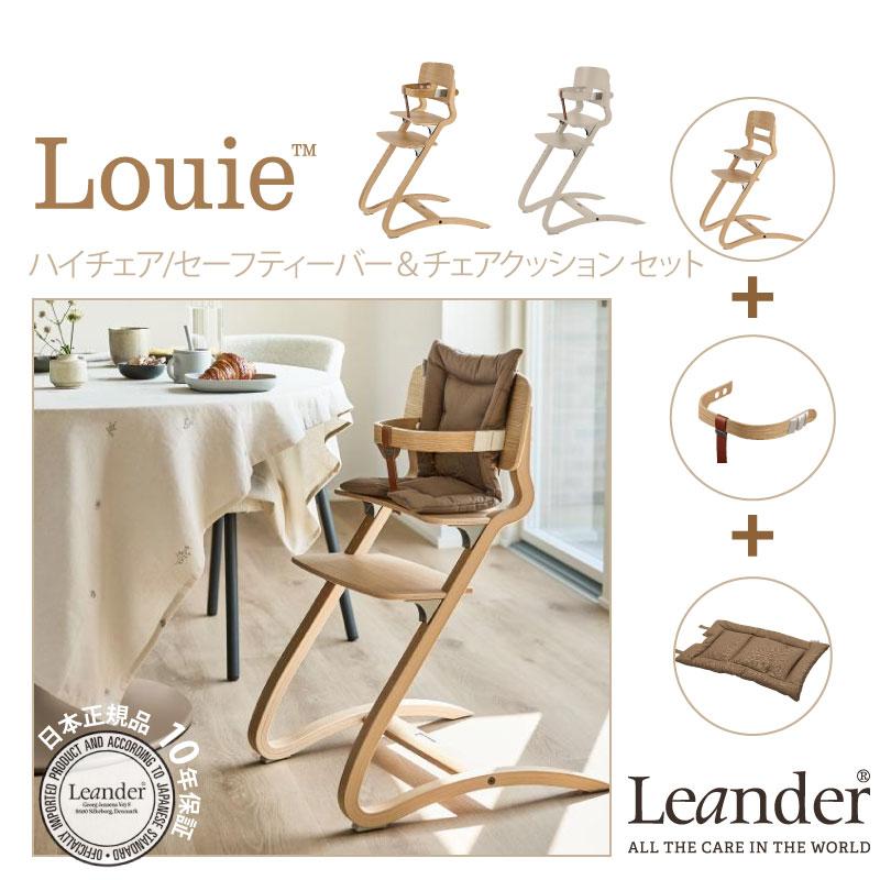 Leander（リエンダー） ルーイー ハイチェア セーフティバー