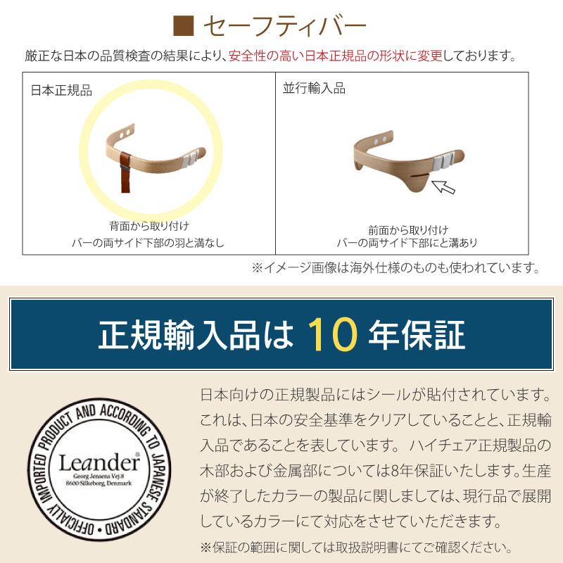 Leander（リエンダー） ハイチェア セーフティバー トレー 3点セット