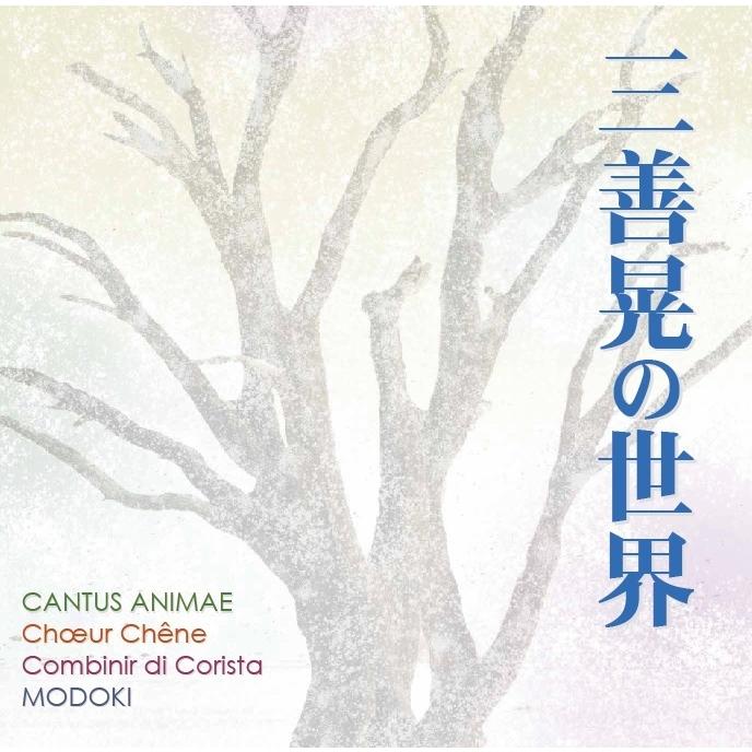 [CD] 三善晃の世界　CANTUS ANIMAE×Choeur Chene×Combinir di Corista×MODOKI｜giovanni
