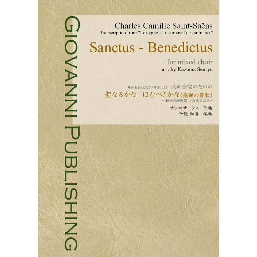 [楽譜]　サン=サーンス：Sanctus-Benedictus　〜動物の謝肉祭「白鳥」による〜　 無伴奏またはピアノ伴奏による　混声合唱のための｜giovanni