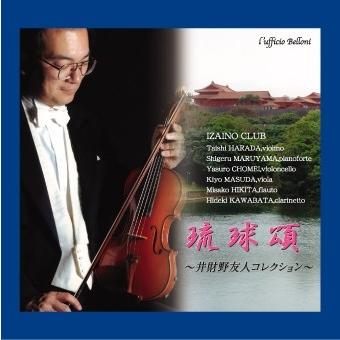 [CD] 琉球頌　〜井財野友人コレクション〜｜giovanni