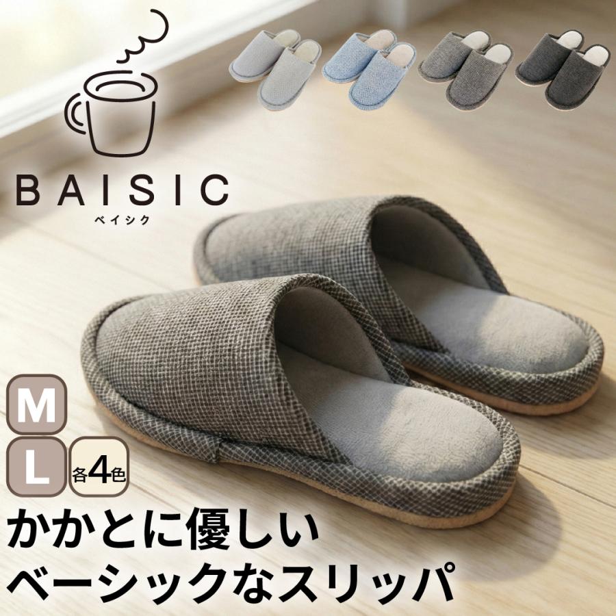 【楽天マラソン連動ポイント10倍!!】BAISIC（ベイシク）　Mサイズ　Lサイズ　全４種　かかとに優しいベーシックなスリッパ（Yahoo!・GIR）
