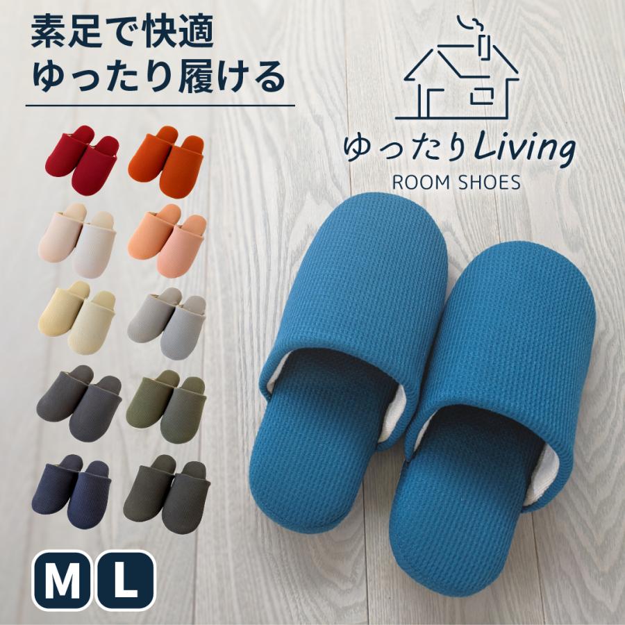 ゆったりリビング　スリッパ　ルームシューズ　Mサイズ　Lサイズ　全11色　履き心地ふんわりのやわらか（Yahoo!・GIR）