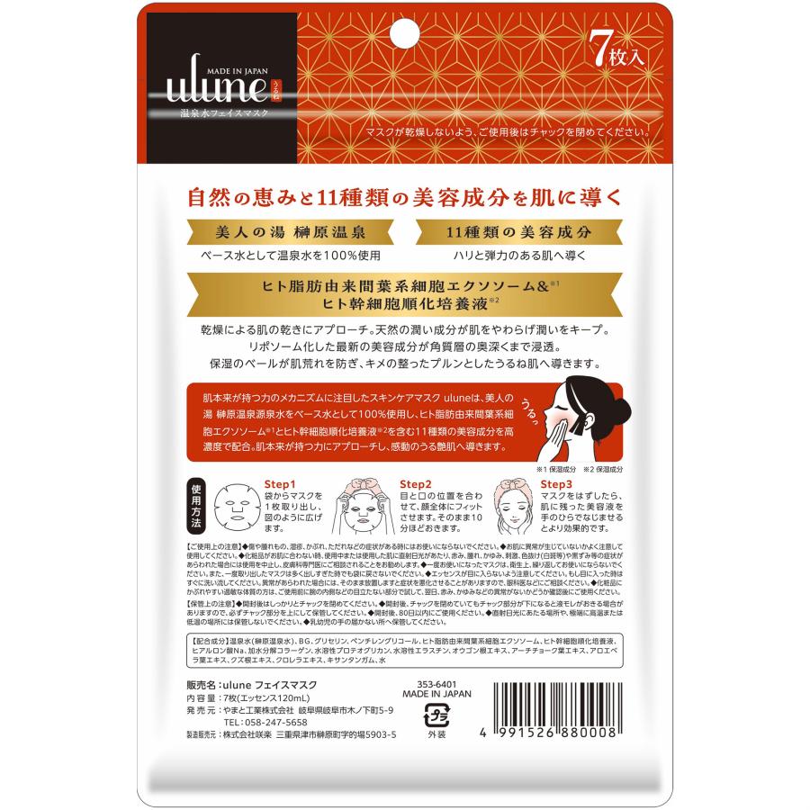 ulune 温泉水フェイスマスク 7枚入 うるね 榊原温泉水使用