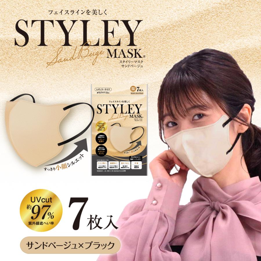 STYLEYマスクUVSandBeige 7枚入 単色 UVカット加工 サンドベージュ×ブラック STYLEY レギュラーサイズ スタイリー ...