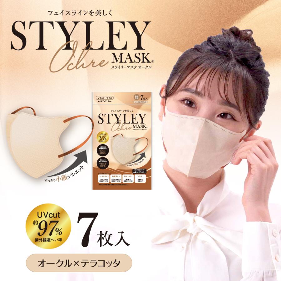 スーパーSALE30%OFF＆ポイント15倍】STYLEYマスクUVOchre 7枚入 単色