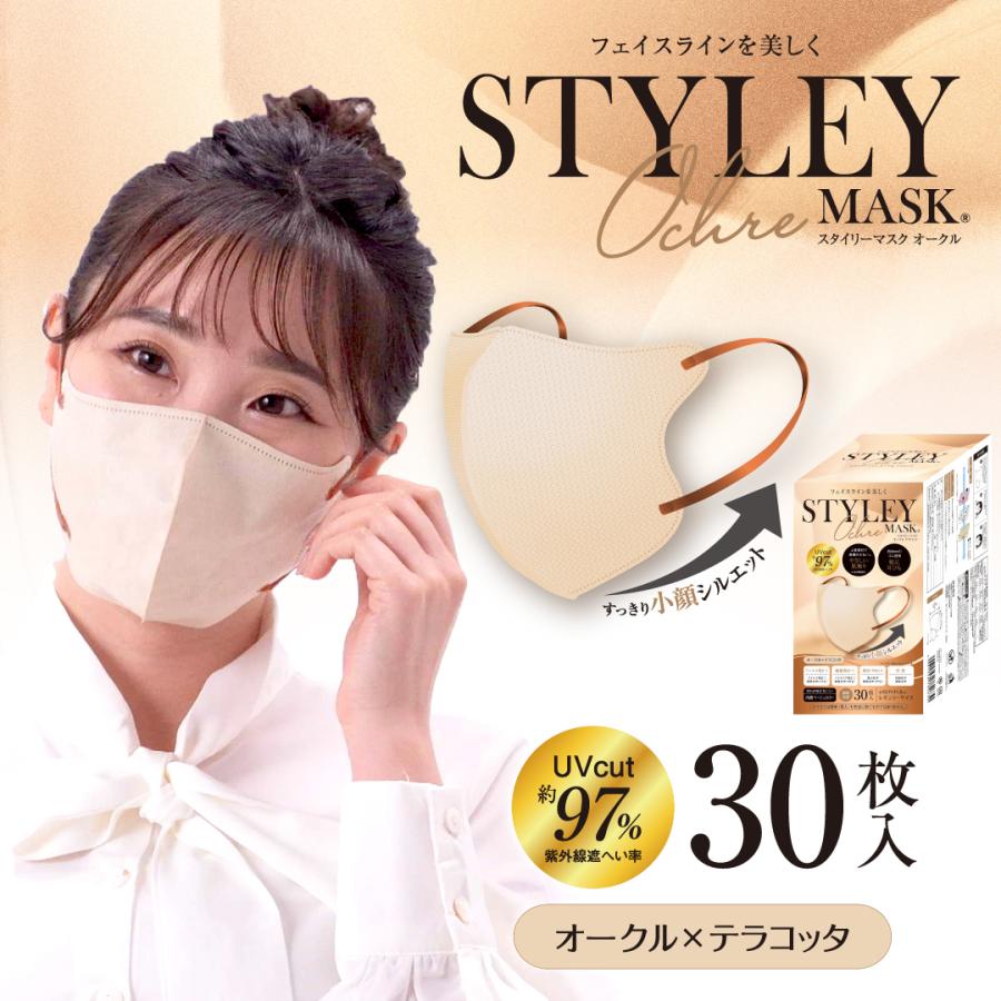 STYLEYマスクUVOchre 30枚入 単色 UVカット加工 オークル×テラコッタ