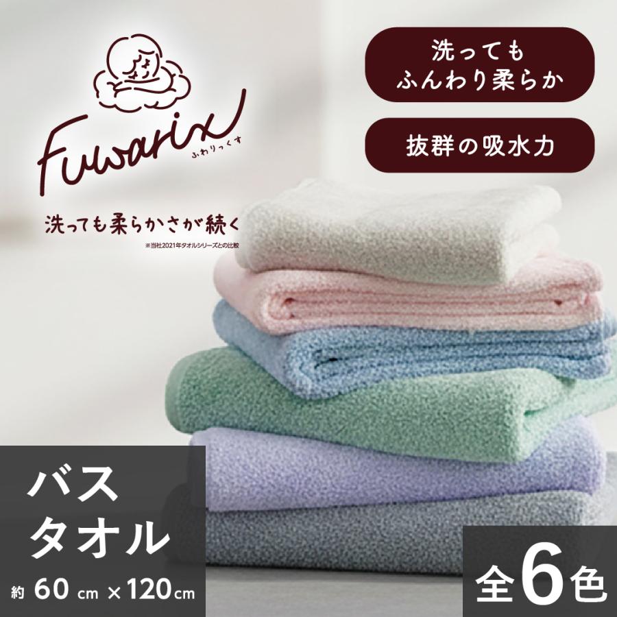 ふわりっくす バスタオル 6カラー 洗っても柔らか 抜群の吸水力 吸水