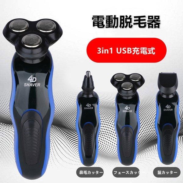 おしゃれ 父の日 シェーバー 男性用 メンズ 鼻毛カッター1台3役 多機能