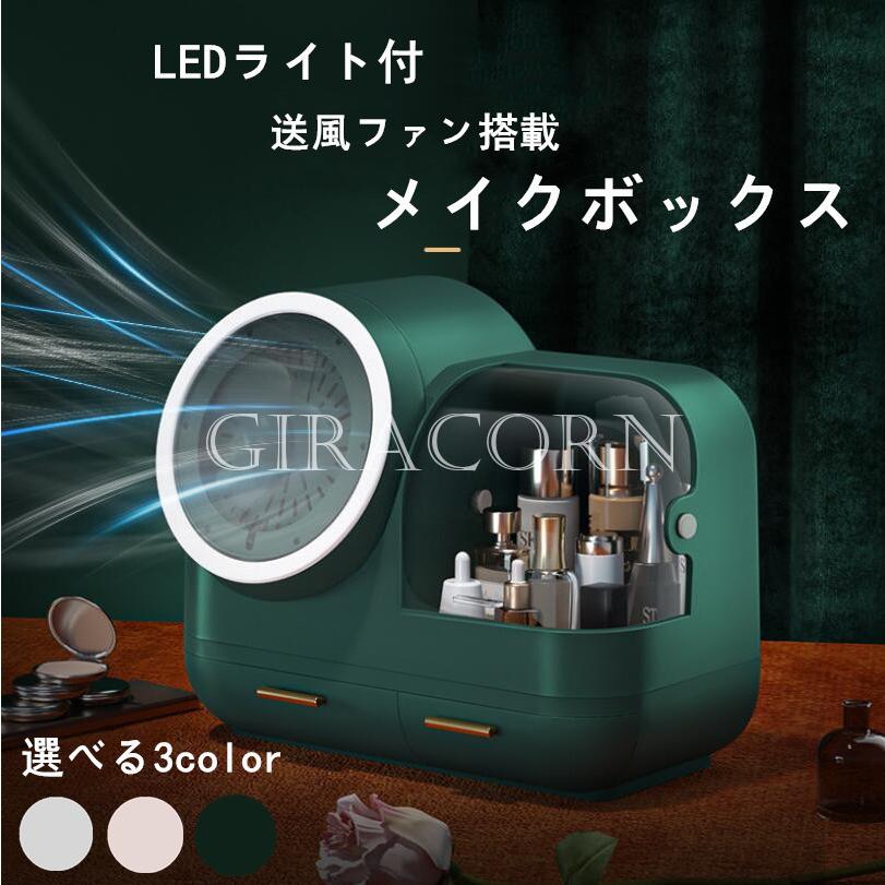 母の日 メイクボックス 送風ファン搭載 Led コスメボックス 化粧箱 鏡付き 化粧品収納ケース コスメ収納 可愛い アクリル製 収納 化粧台 店舗 大容量 化粧 鏡台 簡単