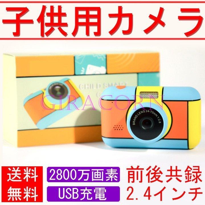 子供用カメラ 安い 子供用デジタルカメラ キッズカメラ 2800万画素 1080p録画 2 4インチ Ips画面 連写 写真 タイマー撮影 自撮り 日本語取扱説明書 qjw Fs Sh402 Giracorn 通販 Yahoo ショッピング