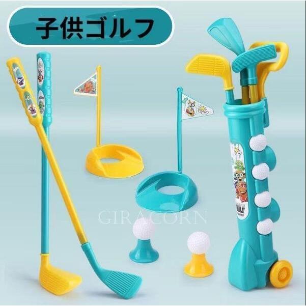 子供ゴルフ おもちゃ 知育玩具 室内 外遊び 子供 友達 親子 誕生日プレゼント 男の子 女の子 3歳 4歳 5歳 6歳 クリスマス ギフト スポーツ q Giracorn 通販 Yahoo ショッピング