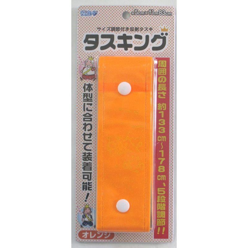 最大41%OFFクーポン ミズケイ 役立~ツ サイズ調節付き反射タスキ タスキング オレンジ 3302506 KW-87 川住製作所 川住 KW-87 反射タスキ