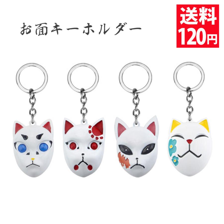 Sale 鬼滅の刃 厄除の面 お面 キーホルダー 鱗滝左近次 炭治郎 冨岡義勇 キャラクター チャーム キーチェーン 自転車 車 鍵 金属製 厄除お面 キャラクター衣装