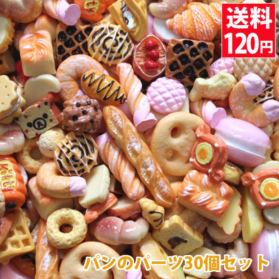 デコパーツ お菓子 デコパーツ福袋 パンのパーツ30個セット 百貨店 アソート ブレッド マフィン 送料1円 スイーツデコ デコ電 菓子パン 在庫処分 問屋