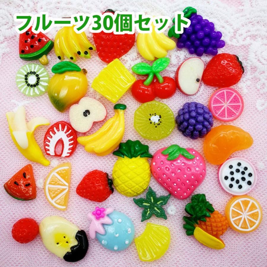 デコパーツ お菓子 デコパーツ福袋 フルーツセット 各30個入り 在庫 