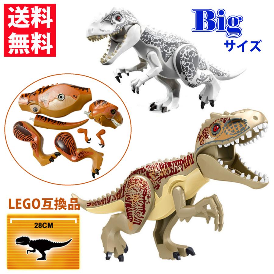 恐竜 おもちゃ 恐竜レゴ ティラノザウルス インドミナスレックス 28cm BIGサイズ レゴブロック LEGO ジュラシックワールド クリスマス 誕生日 送料無料｜girlish