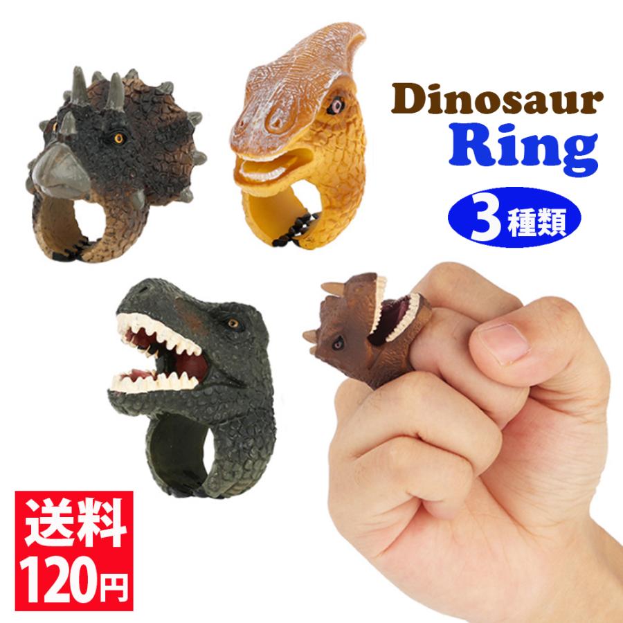 恐竜 おもちゃ リアルな恐竜指輪 リング 全3種類 恐竜ゆびわ サイズ調整可能 立体的なリング プレゼント 男の子  誕生日 最安値 おもちゃ クリスマス｜girlish