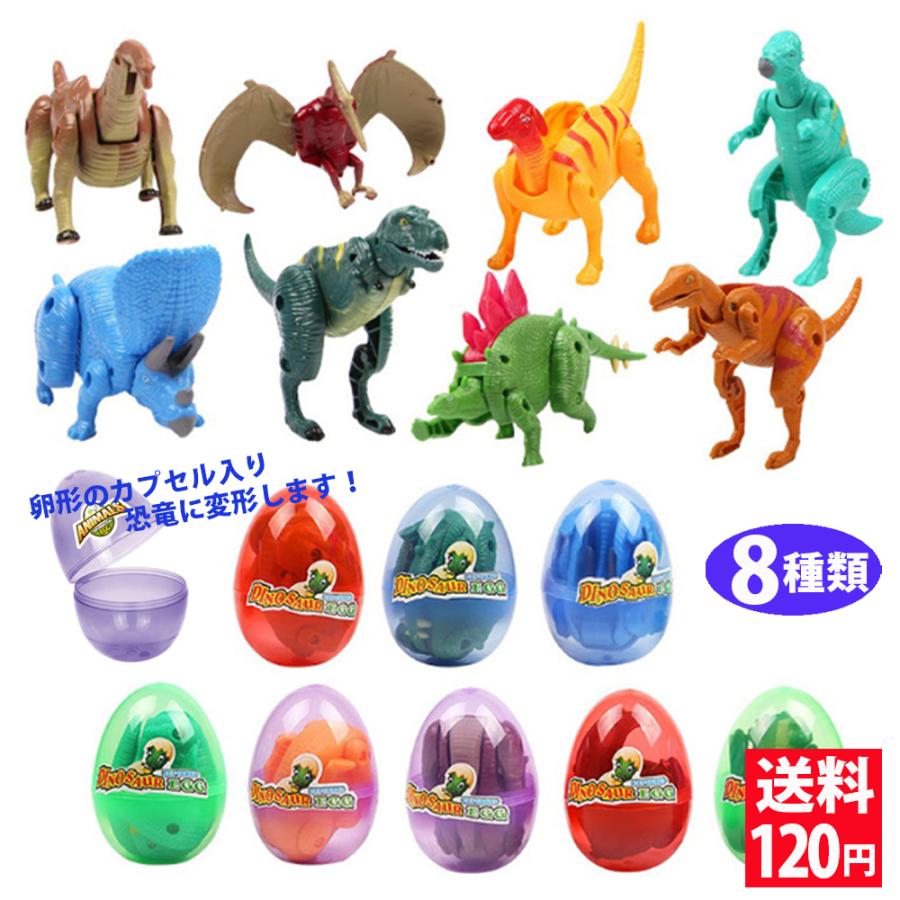 恐竜 おもちゃ 変形恐竜たまご 全8種類 折りたたみおもちゃ フィギュア ダイナソー ティラノザウルス トリケラトプス 恐竜 おもちゃ 誕生日