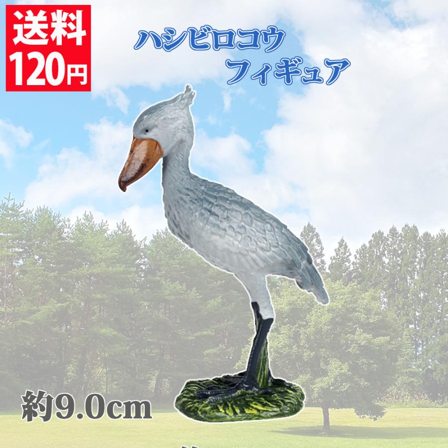 ハシビロコウ フィギュア 置物 雑貨 立体 リアル インテリア はしびろこう 鳥 動物 上野動物園 ギフト