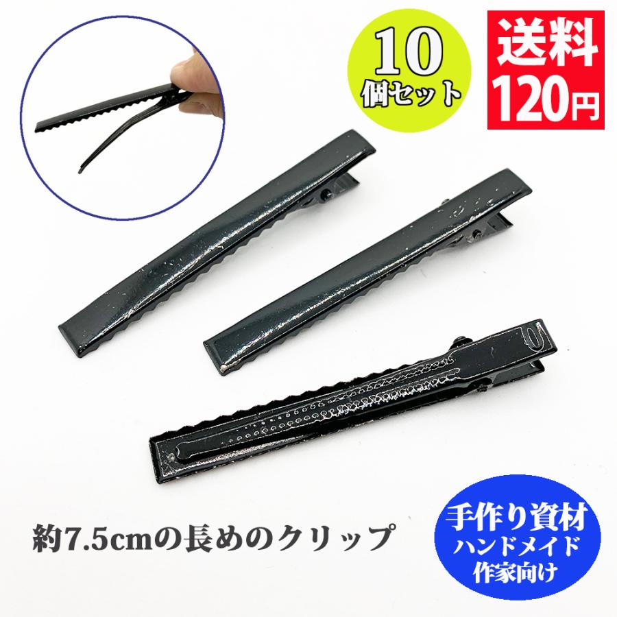 大きめヘアクリップ 10個セット 7 5cm 黒クリップ 金属 ヘアアクセサリー ハンドメイド 手芸 手作り 材料 素材 ヘアアクセ おしゃれ 送料1円 Hair 010 コサージュ専門店 Girlish 通販 Yahoo ショッピング