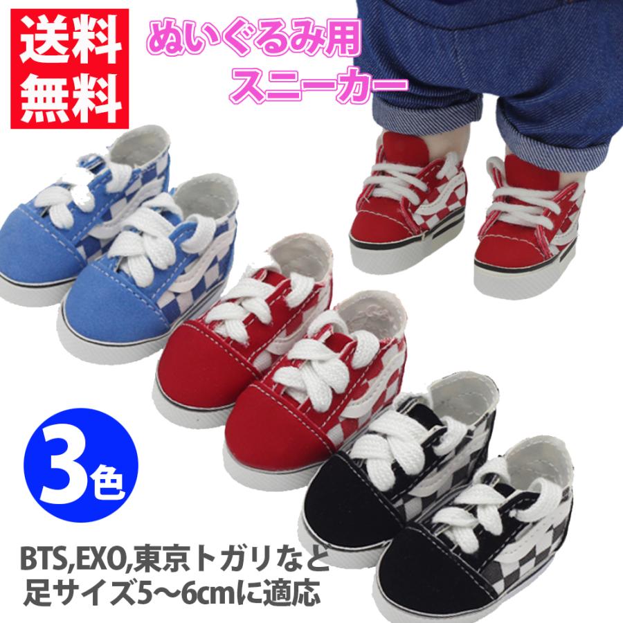 ぬいぐるみ用 小物 靴 スニーカー チェック柄 3色 サイズ 約5 8cm 韓流ぬいぐるみ