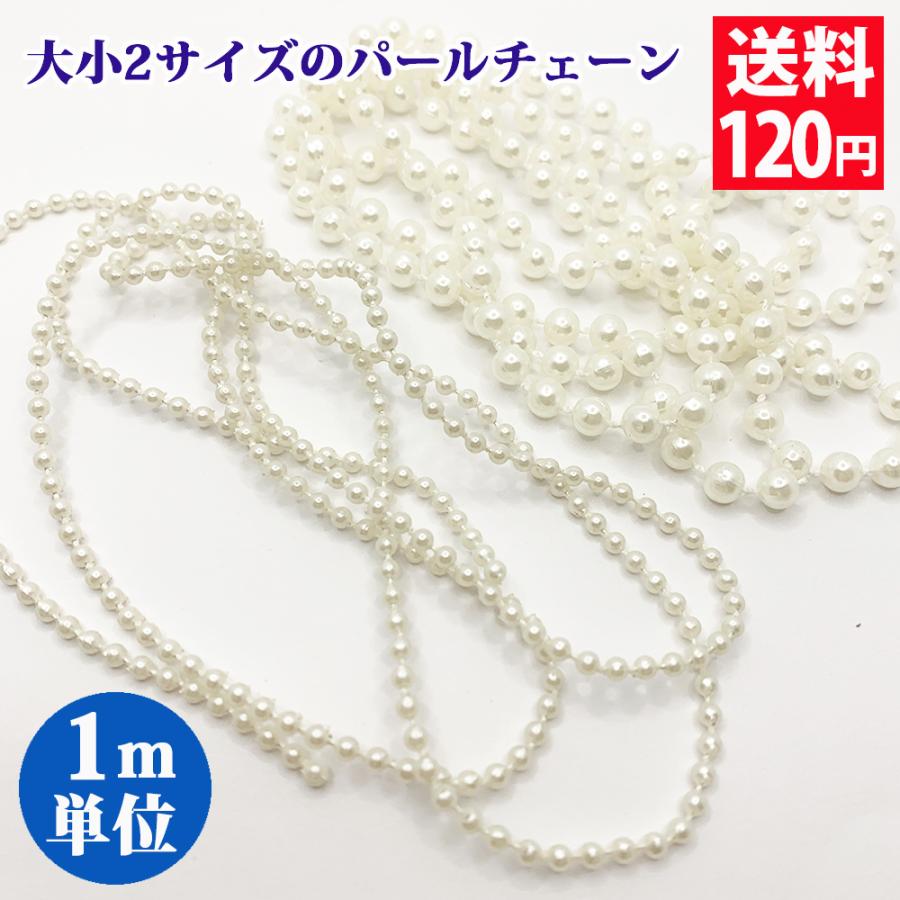 パールビーズ チェーン 大小の2サイズ パールビーズを数珠のように紡いだ 素材 1m単位 手芸 インテリア ハンドメイドパーツ アクセサリーパーツ 送料120円 Ribbon 010 コサージュ専門店 Girlish 通販 Yahoo ショッピング