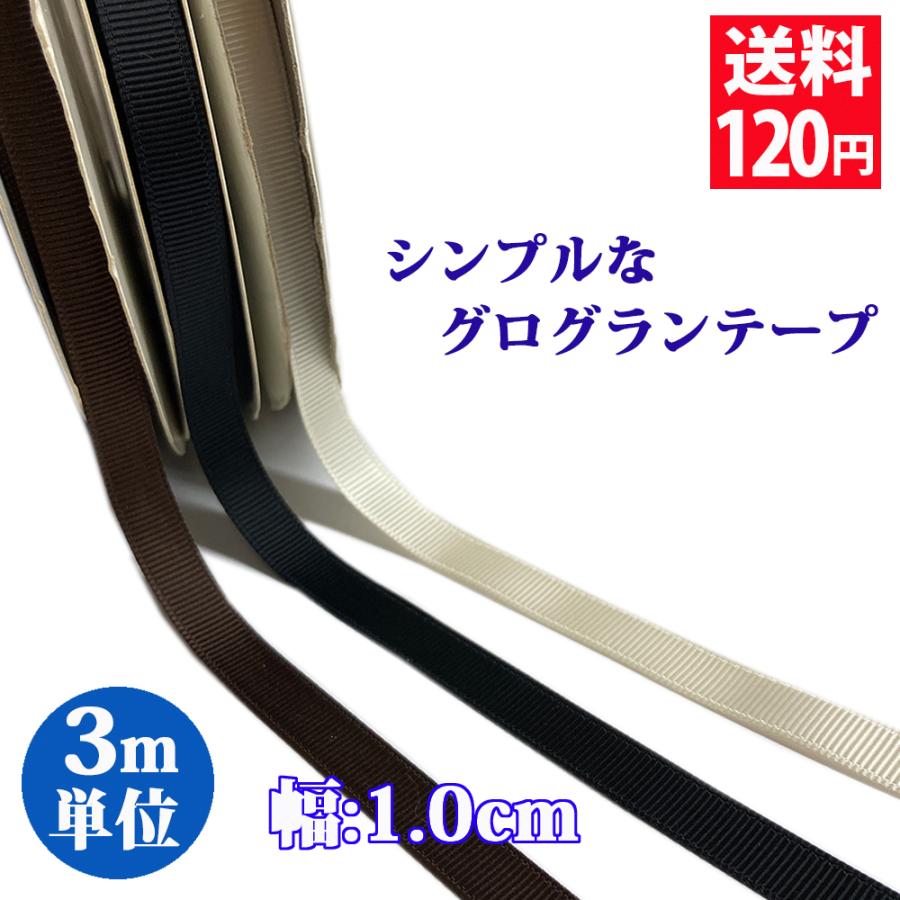 シンプルなグログランテープ 幅1 0cm リボン素材 3m単位 切り売り 手芸 インテリア ハンドメイドパーツ アクセサリーパーツ シックな 痛バ 送料1円 Ribbon 031 コサージュ専門店 Girlish 通販 Yahoo ショッピング