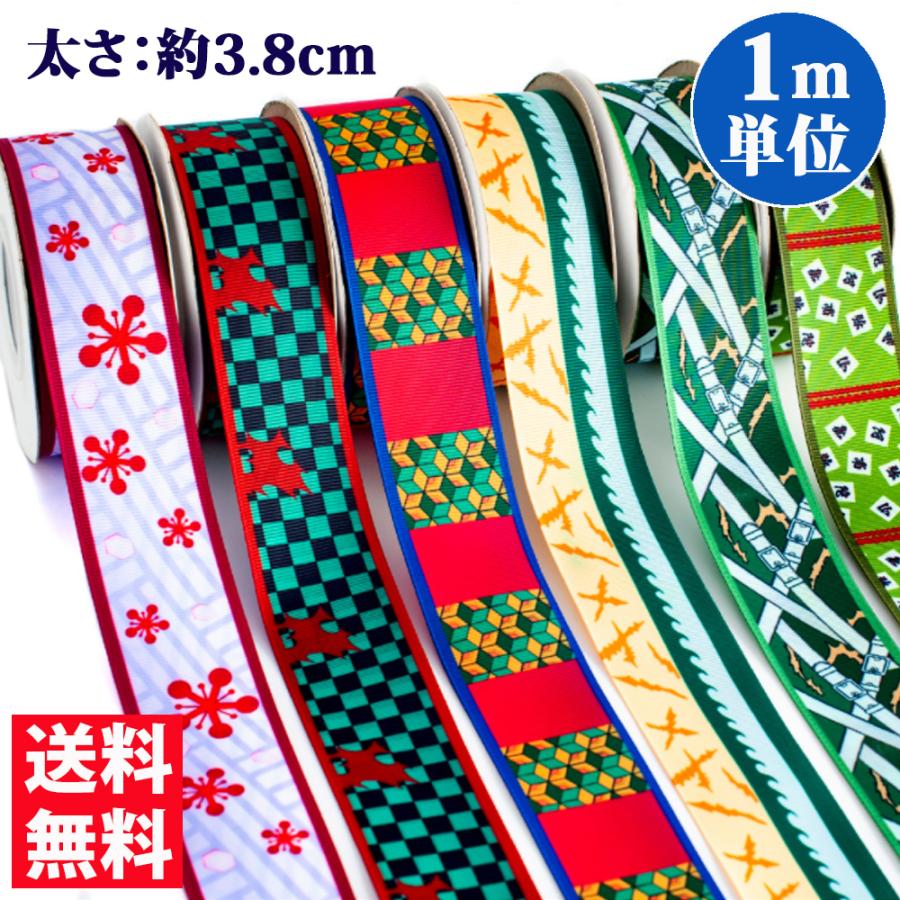 鬼滅の刃 柱シリーズ グログランリボン素材 7種類 3 8cm 1m単位 手芸 インテリア ハンドメイドパーツ アクセサリーパーツ 生地 痛バ 蜜璃 天元 送料無料 Ribbon 034 コサージュ専門店 Girlish 通販 Yahoo ショッピング