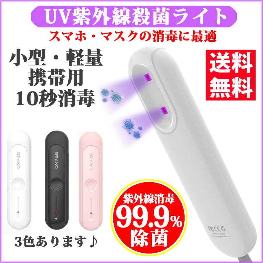 UV消毒器 紫外線滅菌器 除菌機 消毒器 UV除菌 20秒急速消毒 小型 コンパクト USB充電 消毒ランプ 紫外線 99.9% ウイルス対策 マスク殺菌 送料無料｜girlish