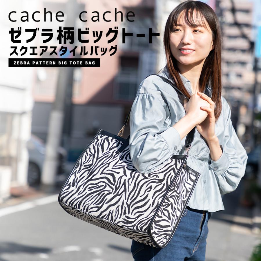 cache カシュカシュ ゼブラ柄ビッグトート スクエアスタイル cache カシュカシュ ゼブラ柄ビッグトート スクエアスタイル