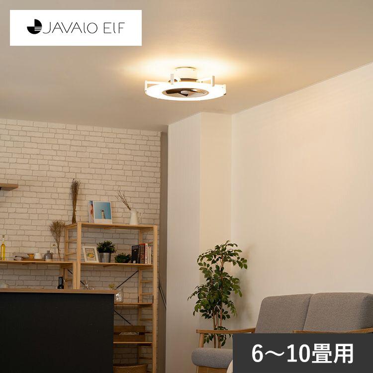 シーリングライト 天井照明 おしゃれ LEDライト 空調機 JAVALO ELF