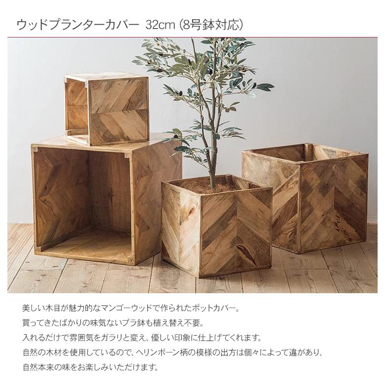 観葉植物 ポット 鉢 花台 鉢カバー ポットカバー 底なし ウッドプランターカバー 32cm（8号鉢対応）_1