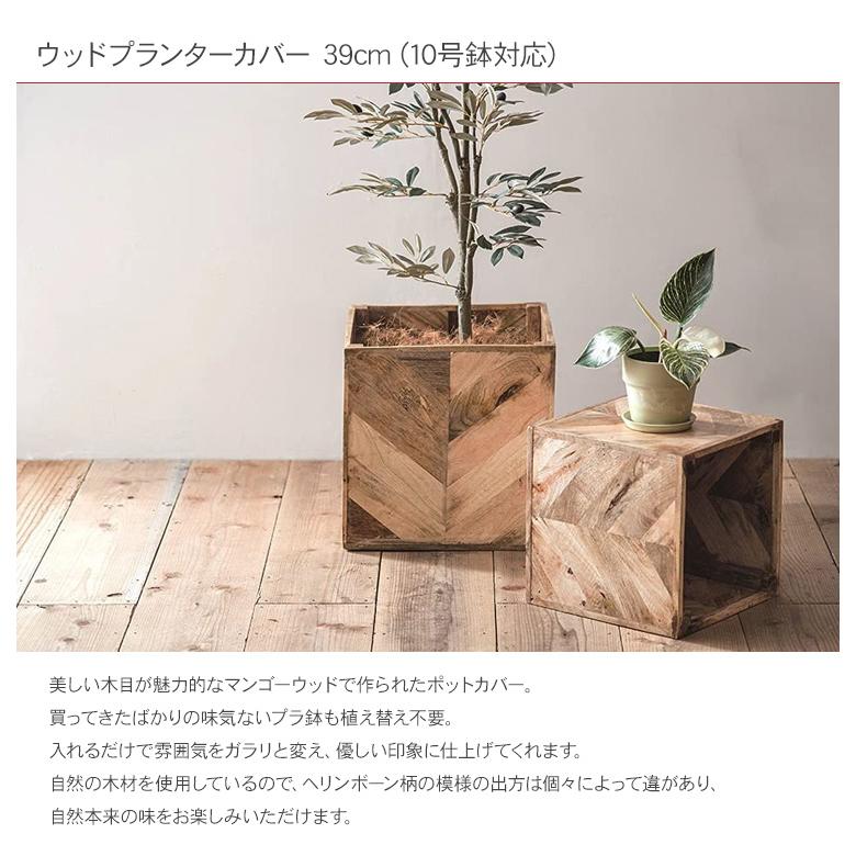 観葉植物 ポット 鉢 花台 鉢カバー ポットカバー 底なし ウッドプランターカバー 39cm（10号鉢対応）の画像