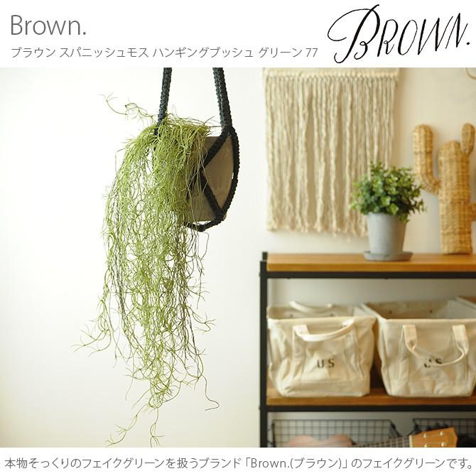 観葉植物 フェイクグリーン イミテーションフラワー 造花 ディスプレイ Brown. ブラウン フェイクグリーン スパニッシュモス ハンギングブッシュ グリーン 77cm |  | 01