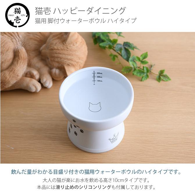 猫用 食器 ウォーターボウル 皿 電子レンジ対応 猫 水入れ 猫壱 脚付
