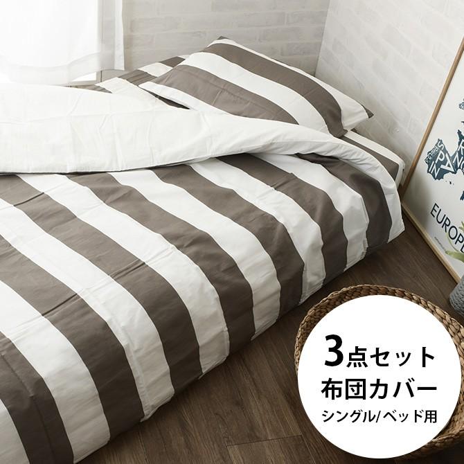布団カバー シングル 3点セット ベッド用 掛け布団カバー 布団カバー 3点セット シングル ベッド用 ボーダー Ga 033 Uminecco ウミネッコ 通販 Yahoo ショッピング