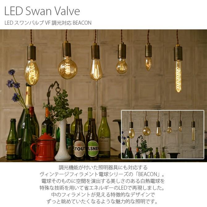 電球 LED フィラメント 調光 LED電球 スワンバルブ VF 調光対応 BEACON