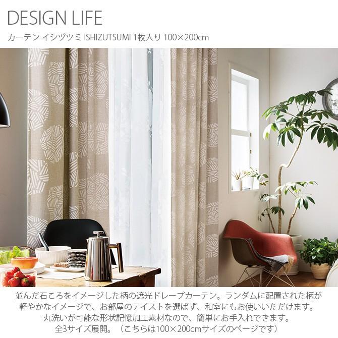 カーテン 遮光 北欧 おしゃれ 幅100 DESIGN LIFE デザインライフ