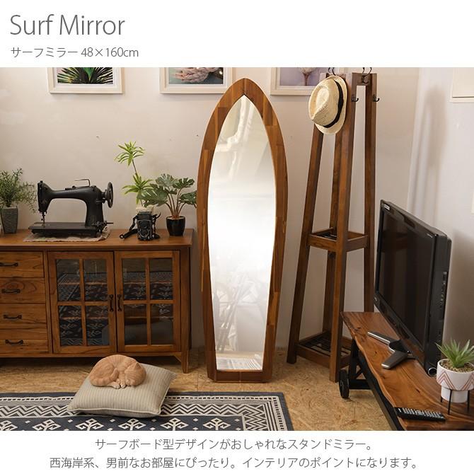 姿見 全身鏡 おしゃれ スタンドミラー ミラー サーフミラー 48×160cm