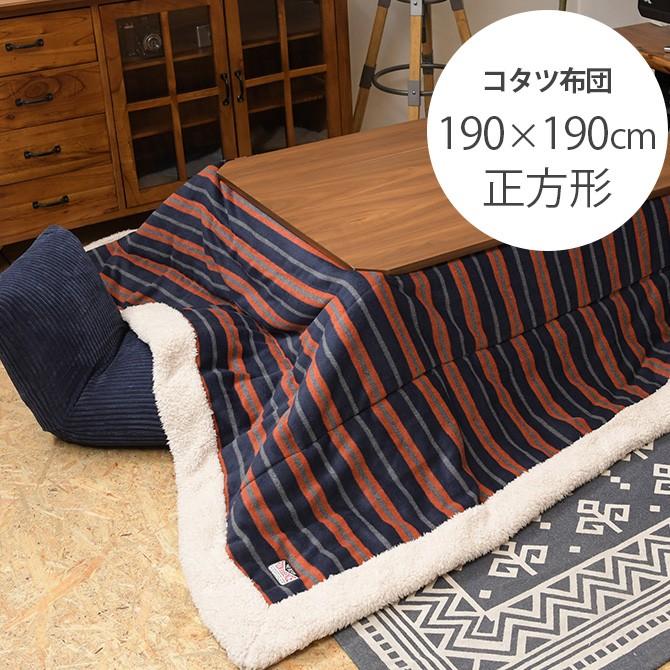 こたつ布団 コタツ布団 正方形 男前 メンズライク おしゃれ ストライプ