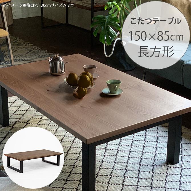 こたつテーブル 長方形 おしゃれ 幅150 コタツ ニチビウッドワークス