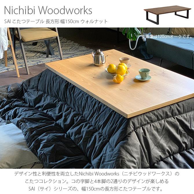 こたつテーブル☆長方形☆150センチ こたつテーブル 長方形 おしゃれ 幅150 コタツ ニチビウッドワークス
