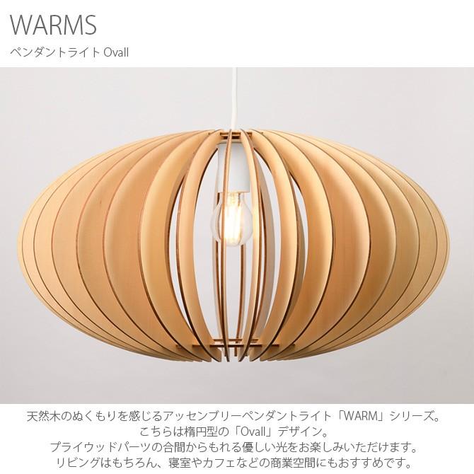 ペンダントライト木 北欧 WARMS  Ovall  新品 ペンダントライト おしゃれ 木 北欧 ナチュラル WARMS Ovall