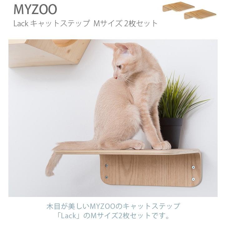 猫 キャットステップ キャットウォーク 壁付け 壁掛け キャットステップ MYZOO マイズー Lack M キャットステップ ラック M 2枚セット オークの画像