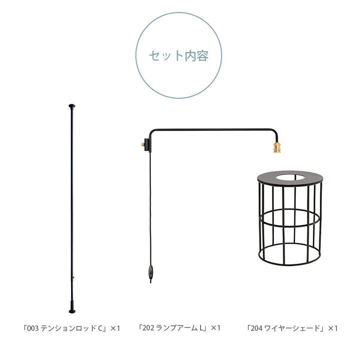 ジーンズを中心 突っ張り棒 つっぱり棒 おしゃれ セット 伸縮 ドローアライン DRAW A LINE ロッドC+ランプアームL+ワイヤーシェード セット